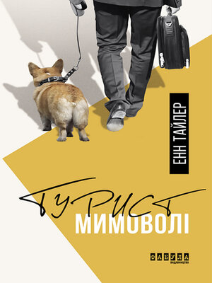 cover image of Турист мимоволі